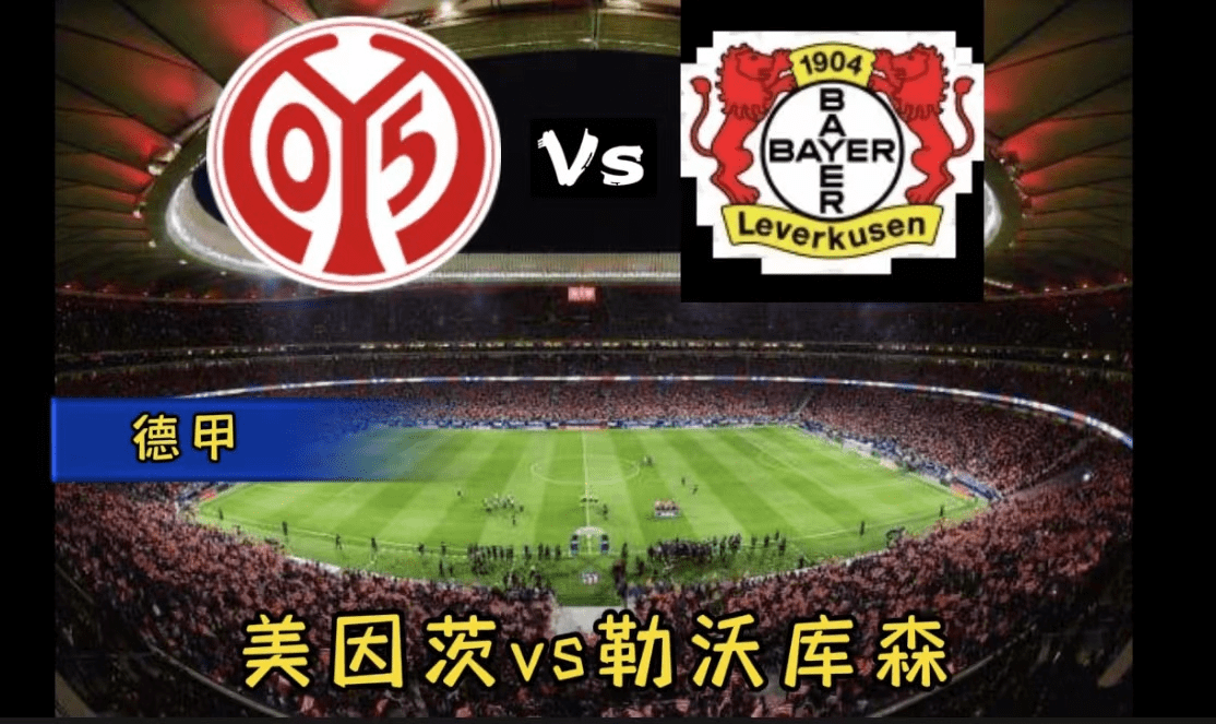 美因茨主场保持不败,继续坚守积分榜前列的简单介绍 美因茨主场保持不败,继续坚守积分榜前列的简单介绍