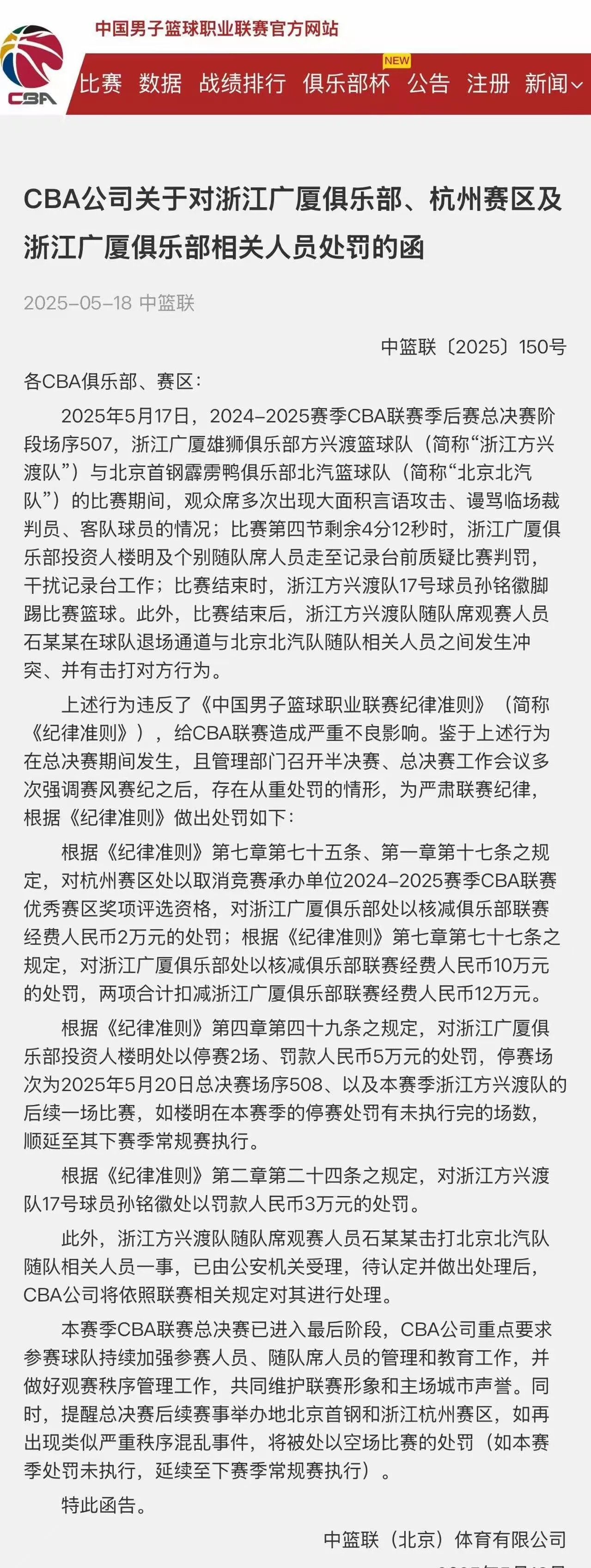 篮协公布禁赛名单，犯规球员将受到惩罚